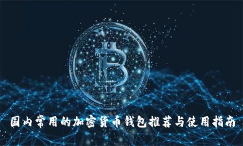 国内常用的加密货币钱包推荐与使用指南