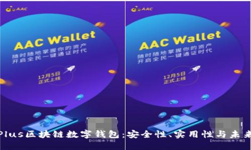 探索Plus区块链数字钱包：安全性、实用性与未来趋势