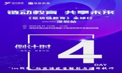 “im钱包”的英语发音解析与使用技巧