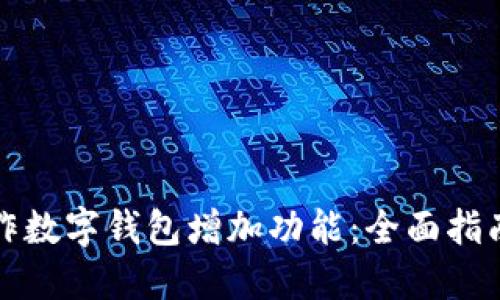 如何操作数字钱包增加功能：全面指南与技巧