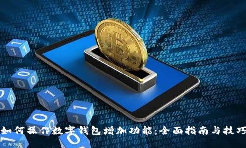 如何操作数字钱包增加功能：全面指南与技巧