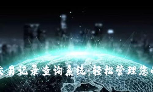 数字钱包交易记录查询系统：轻松管理您的数字资产