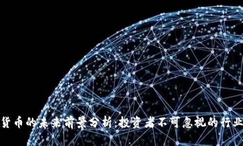 加密货币的未来前景分析：投资者不可忽视的行业动向