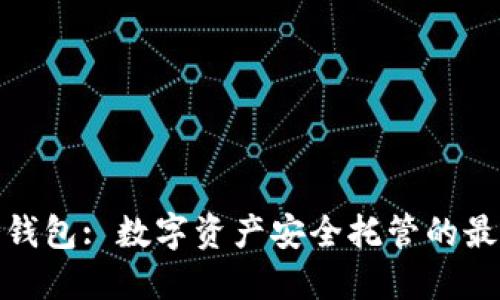 CWC冷钱包: 数字资产安全托管的最佳选择