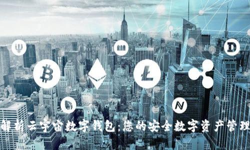 全面解析云宇宙数字钱包：您的安全数字资产管理首选