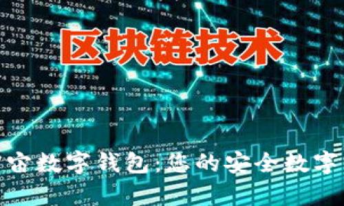 全面解析云宇宙数字钱包：您的安全数字资产管理首选