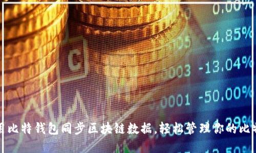 如何使用比特钱包同步区块链数据，轻松管理你的比特币资产