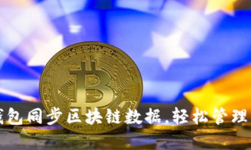 如何使用比特钱包同步区块链数据，轻松管理你的比特币资产