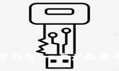 如何轻松开户数字钱包：一步步教你开启数字货
