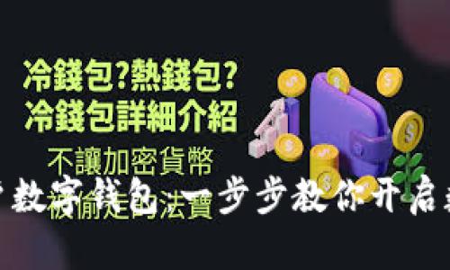 如何轻松开户数字钱包：一步步教你开启数字货币之旅