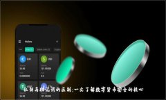私钥与助记词的区别：一文了解数字货币安全的
