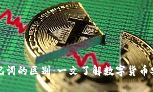 私钥与助记词的区别：一文了解数字货币安全的核心