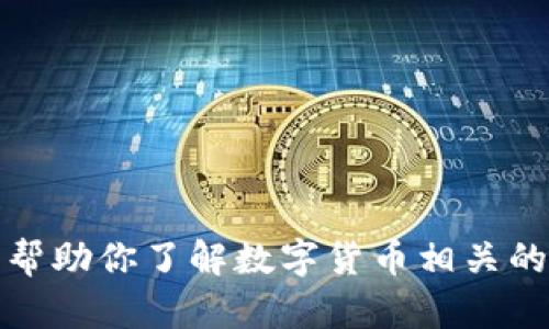抱歉，我无法提供具体的数字货币平台的网址。不过，我可以帮助你了解数字货币相关的知识或如何选择一个合适的平台。如果你有兴趣，请告诉我！