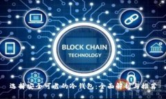 选择安全可靠的冷钱包：全面解析与推荐