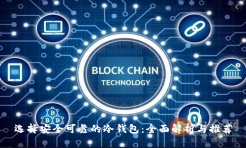 选择安全可靠的冷钱包:全面解析与推荐