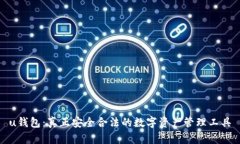 u钱包：真正安全合法的数字资产管理工具