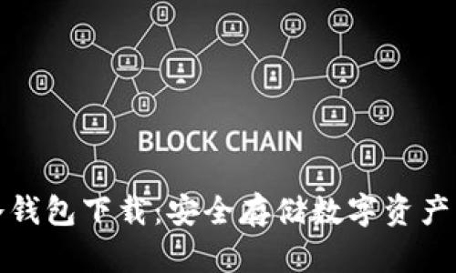 犇比特币冷钱包下载:安全存储数字资产的最佳选择