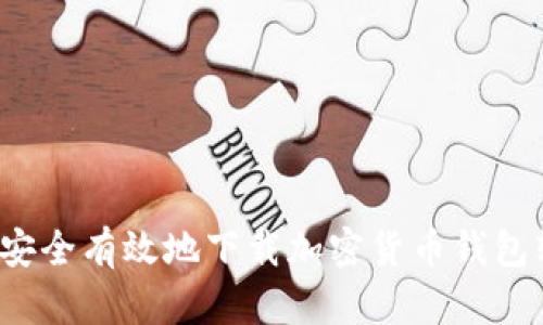 如何安全有效地下载加密货币钱包软件?
