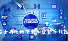 如何安全有效地下载加密货币钱包软件？