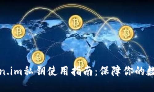 冷钱包Token.im私钥使用指南：保障你的数字资产安全