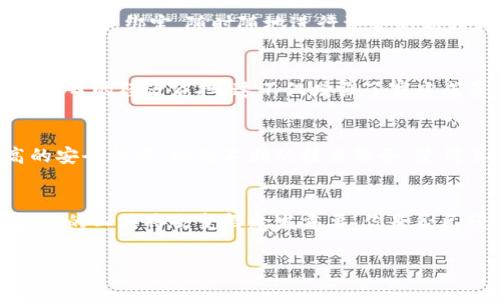   探秘Daibank数字钱包官网：如何让你的财务管理更轻松？ / 

 guanjianci 数字钱包, Daibank, 财务管理, 在线支付 /guanjianci 

引言：数字钱包的崛起
在这个数码化飞速发展的时代，资金管理的方式早已悄然发生了巨变。传统的现金支付方式逐渐被数字化的交易所取代，而数字钱包作为这一变革的重要推手，正在以其便捷性和安全性，受到越来越多人的青睐。你是不是也想了解，在数以千计的数字钱包中，Daibank究竟有什么独特之处呢？

什么是Daibank数字钱包？
Daibank是一款全面且高效的数字钱包应用，旨在为用户提供安全、便捷且灵活的财务管理解决方案。无论是在网上购物、转账支付，还是进行财务记录，Daibank都能满足用户的各种需求。与传统的银行账号相比，Daibank的操作无疑更加简便，用户只需通过手机便能完成多种金融活动。那么，Daibank到底是如何保障用户的资金安全的呢？

Daibank的安全性保障
在数字钱包频繁被使用的今天，用户对资金安全的担忧也是在所难免。Daibank采取了最新的加密技术和多重身份验证机制，确保每一笔交易都能在安全的环境中进行。此外，Daibank还提供用户实时通知服务，使得每一笔进出账务都能得到及时的反馈。你是否认为这样的保护措施能够让你的资金更加安全呢？

Daibank的用户体验
除了安全性外，用户体验也是Daibank追求的另一大目标。简单明了的界面设计和直观流畅的操作流程，使得用户在使用过程中无需经历复杂的学习曲线。只需轻轻一点，你就能完成支付、转账等金融活动。无论你是金融小白还是专业人士，使用Daibank都能感受到其带来的便利。难道你不觉得这种简便的体验是现代科技带来的福利吗？

Daibank的多样化功能
Daibank并不仅仅局限于转账和支付功能，它还提供了一系列附加服务，例如费用管理、预算设定以及消费分析等功能，帮助用户更好地管理个人财务。通过构建良好的消费习惯，用户不仅能够更好地控制支出，还能实现财富的增值。你是否想过通过合理规划来更好地利用自己的每一分钱？

Daibank的便捷性优势
在这个快节奏的社会，时间即是金钱。Daibank的便捷性正是其受到青睐的重要原因之一。无论在家通过Wi-Fi，还是在街头通过4G/5G网络，只要你能上网，随时随地都可以使用Daibank进行交易。这种将时间与空间完全解放的使用体验，难道不正是你所期待的吗？

如何注册和使用Daibank
注册Daibank相当简单，用户只需下载应用并按照提示填写基本信息，便可创建自己的账户。一旦注册完成，用户可以直接将银行账号或信用卡与Daibank账户绑定，随时随地进行资金的划转和支付。你会发现，拥有一个数字钱包给生活带来的便利，远比你想象的要多得多。

用户反馈与案例分析
在使用Daibank的用户中，有许多人分享了他们的积极体验。例如，一名在外地工作的年轻人表示，通过Daibank，他能够随时将工资转账给父母，减轻了父母的经济负担。这不仅增强了家庭成员之间的联系，也让他 更加信任Daibank所带来的便捷和安全。你身边有没有类似的例子呢？

Daibank在市场中的竞争力
在众多数字钱包品牌中，Daibank凭借其灵活多样的功能与出色的用户体验，正在逐渐崭露头角。更重要的是，Daibank以用户为中心的设计理念、更高的安全标准，以及不断的技术服务，使得其在市场竞争中具备了更强的优势。你是否也对Daibank的未来充满期待呢？

总结：Daibank将如何改变你的财务生活
总的来说，Daibank数字钱包不仅为用户提供了便捷的支付和转账功能， 更是让用户在财务管理上变得更加从容。随着数字化时代的发展，适应这一潮流的工具将会变得愈发重要。你是否已经准备好迎接这样的转变呢？通过使用Daibank，你将会发现，理财不再是负担，而是一种全新的生活方式。让我们一同迈向更好的数字财务管理时代！ 

希望这篇详细的介绍能激发你对Daibank数字钱包的兴趣和探索欲望。若你还有其他疑问或想法，欢迎在评论区留言，我们可以一起交流！