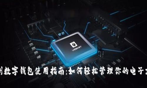 彭州数字钱包使用指南:如何轻松管理你的电子支付