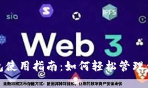 彭州数字钱包使用指南:如何轻松管理你的电子支付