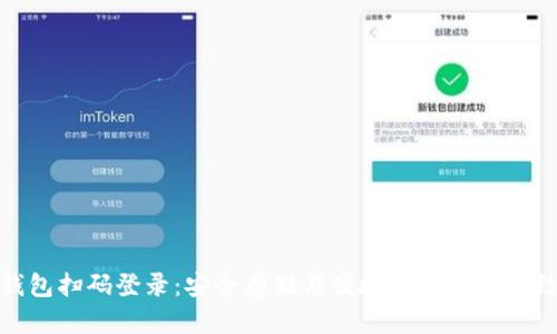 冷钱包扫码登录：安全存储与便捷访问的完美结合