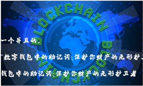 思考一个并且的,
关于“数字钱包中的助记词:保护你财产的无形护卫者”
数字钱包中的助记词:保护你财产的无形护卫者