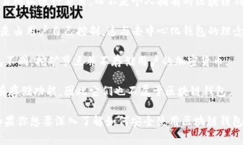 区块链钱包可以根据其功能与特性分为多种类型，常见的有热钱包与冷钱包，但还有一些其他类型和服务不属于区块链钱包。以下是不属于区块链钱包的一些例子：

1. **信息平台**：许多网站或应用提供有关区块链和加密货币的信息，但这些并不是钱包。例如，一些加密货币新闻网站、市场分析平台等，它们提供市场数据、新闻和分析，但是不提供存储或管理加密资产的功能。

2. **交易所**：虽然交易所像是一个钱包，但它们更像是一个中介平台，用户将资产存入交易所以进行交易，而不是个人拥有的区块链钱包。交易所的安全性和私密性存在风险，用户的资产实际上存储在交易所的公共钱包中。

3. **托管服务**：一些服务提供托管解决方案，意味着用户的私钥由服务提供商管理，而不是由用户自己控制。这与去中心化钱包的理念相悖，不算作个人钱包。

4. **挖矿节点**：挖矿节点用于维护区块链网络，解决区块，验证交易，但它们的功能与钱包不同。挖矿节点并不存储用户的加密货币。

5. **区块链浏览器**：这些工具允许用户查看区块链上的交易记录和区块信息，但并不具有存储功能，因此它们也不属于区块链钱包。

理解区块链钱包的类型和功能是非常重要的，因为这关系到用户的资产安全和管理方式。如果你想要深入了解如何安全使用区块链钱包、选择适合自己的钱包类型，或者了解更多关于区块链技术的内容，可以继续探索相关资料。