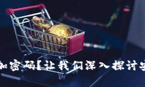 钱包是否有必要加密码?让我们深入探讨安全与便利的平衡