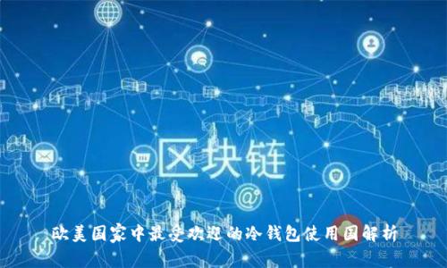 欧美国家中最受欢迎的冷钱包使用国解析