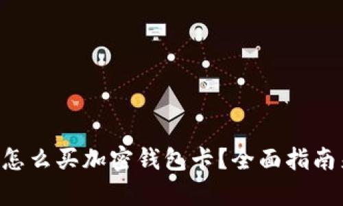 国内怎么买加密钱包卡?全面指南来袭!