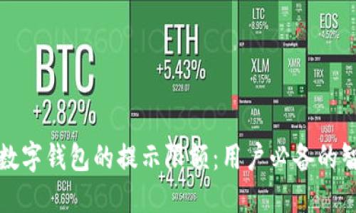如何应对数字钱包的提示限额:用户必备的智慧与技巧