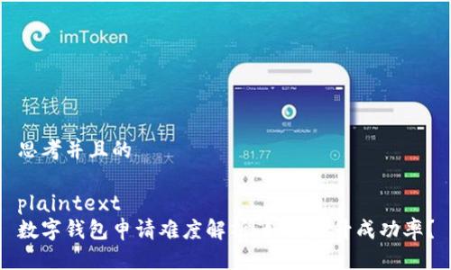 思考并且的
plaintext
数字钱包申请难度解析:如何提升成功率?