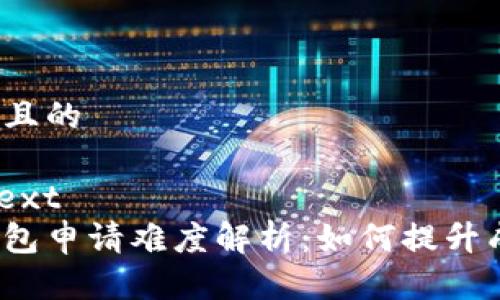思考并且的
plaintext
数字钱包申请难度解析:如何提升成功率?