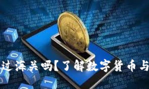 冷钱包可以过海关吗？了解数字货币与海关的关系