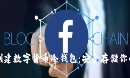 如何创建数字货币冷钱包：安全存储你的资产
