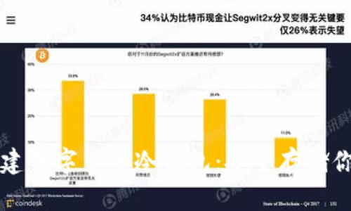 如何创建数字货币冷钱包：安全存储你的资产