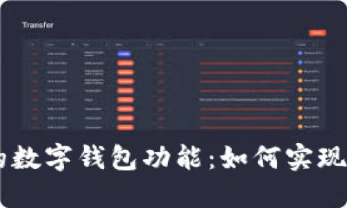 探索Mate 40 Pro的数字钱包功能:如何实现便捷安全的支付体验