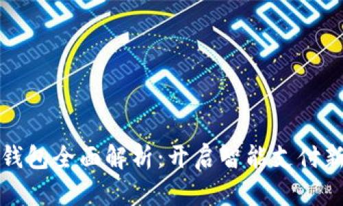 相城区数字钱包全面解析：开启智能支付新时代的钥匙