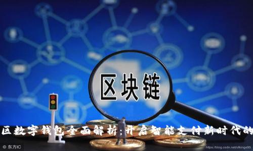相城区数字钱包全面解析：开启智能支付新时代的钥匙