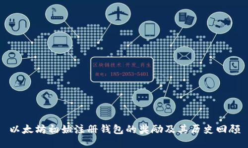 以太坊初始注册钱包的奖励及其历史回顾