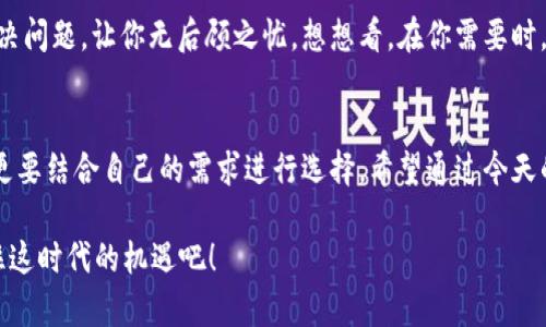 数字货币钱包：你的数字资产护卫者，揭秘经典钱包选择！/  
数字货币钱包, 加密货币, 数字资产, 安全性/guanjianci  

引言  
随着数字货币的快速发展，越来越多的人开始关注如何安全、便捷地管理自己的数字资产。在这个过程中，数字货币钱包如同金融世界的新宠，成为数字资产的“家”。你是不是也在为选择一个合适的数字货币钱包而烦恼呢？今天，我们将详细探讨一些经典的数字货币钱包，帮助你找到最适合自己的那一款。  

什么是数字货币钱包？  
首先，让我们来解答一个基本问题：数字货币钱包究竟是什么？简单来说，数字货币钱包是一种存储、管理和交易数字货币的工具。它并不存储实际的货币，而是通过私钥和公钥来管理你的资产。你可以将其视为一张电子银行账户，但更加安全和私密。  

想象一下，数字货币钱包就像是一个具有多重保护的保险箱，只有你拥有钥匙。私钥是你访问和管理资产的唯一途径，因此，确保妥善保管私钥就显得尤为重要。你可能会问，如果我丢失了私钥会怎样？很遗憾，一旦你失去私钥，所有的数字资产也将随之消失，无法找回，这就是数字货币钱包的特性。  

数字货币钱包的类型  
在了解了数字货币钱包的基本概念后，我们需要明确它们的类型。目前，数字货币钱包主要可以分为以下几种：热钱包、冷钱包、纸钱包和硬件钱包。每种钱包都有其优缺点，你需要根据自己的使用习惯和安全需求进行选择。  

h4热钱包/h4  
热钱包是连接互联网的数字货币钱包，使用方便，适合频繁交易的用户。比如，许多交易所都提供热钱包功能，用户可以随时进行交易和转账。但正因如此，热钱包也面临在线攻击的风险。你觉得在这个信息时代，安全性是不是真的值得我们小心谨慎呢？  

h4冷钱包/h4  
相对安全的冷钱包则不连接互联网，适合长期存储数字资产。用户可以将资金保存在离线的设备上，例如USB驱动器或者专用的冷钱包设备。虽然这种钱包使用不够便利，但它的安全性极高。对于那些长期持有数字货币的用户来说，冷钱包显然是一个不错的选择。  

h4纸钱包/h4  
纸钱包将你的公钥和私钥以二维码的形式印在纸上，虽然有些人认为这种方式相对原始，但它却是一种极为安全的存储数字资产的方法。只要妥善保存，不被水、火等损毁，就不会被黑客攻击。然而，一旦遗失，也将无法取回，难道不需要特别注意吗？  

h4硬件钱包/h4  
硬件钱包是一种外部设备，其最大的特点在于安全性。一些知名的品牌如Ledger和Trezor提供了极好的用户体验与安全性能。硬件钱包在用户进行交易时，可以保证私钥不被泄露。也许在安全与便利之间，这才是一条最优的平衡线，你觉得呢？  

经典数字货币钱包推荐  
在进行数字货币的投资与管理中，选择一个合适的钱包尤为重要。以下是几款经典的数字货币钱包推荐，供你参考：  

h41. Ledger Nano X/h4  
Ledger Nano X是一款知名的硬件钱包，凭借其蓝牙功能和强大的安全性，受到了广大数字货币投资者的青睐。它支持多种加密货币，用户只需进行简单的设定，就可以轻松地进行资产管理。想象一下，你是否希望能在移动和安全之间取得一个完美的平衡？  

h42. Trezor Model T/h4  
Trezor Model T是另一款受欢迎的硬件钱包，以其简洁的设计和用户友好的界面著称。它不仅具有高水平的安全性，还支持大量的加密货币。Trezor还提供了恢复种子短语，帮助用户在设备丢失或损坏时及时找回资产。这是否让你觉得投资数字货币变得更安心了呢？  

h43. Exodus Wallet/h4  
Exodus是一个功能强大的热钱包，界面友好，支持多种数字货币，并提供了便捷的兑换功能。它的桌面和移动端同步，方便用户在各种设备上管理资产。不过，作为热钱包，它的安全性仍然相对较低。这是否提醒你做好安全防范呢？  

h44. Trust Wallet/h4  
作为Binance官方的加密货币钱包，Trust Wallet支持几乎所有的数字资产和ERC20代币。它是一款热钱包，以其良好的用户体验和强大的安全性受到许多用户的喜爱。你是不是想从中挖掘一些新的投资机会呢？  

选择钱包的注意事项  
在选择数字货币钱包时，你需要考虑多个因素，以确保你的数字资产安全无虞：安全性、易用性、兼容性和客户支持等都是你需要关注的指标。为什么不列一个自己的清单，逐项对比一下呢？  

h4安全性/h4  
首先，安全性无疑是选择钱包时的头号考虑因素。你应该调查该钱包的安全技术，如双重认证、冷存储等。同时，了解钱包是否经历过安全漏洞的事件，这是评估其可信度的重要指标。  

h4易用性/h4  
其次，钱包的易用性也很重要。特别是对于新手用户，界面友好且操作简单的钱包会使得上手更加容易。在这个电子货币时代，便利性无疑会提升你的使用体验。  

h4兼容性/h4  
兼容性指的是钱包支持的加密货币种类。在选择之前，你需要确认钱包能够支持你希望投资的代币种类。否则，将变得十分麻烦，甚至不支持你想要交易的资产。  

h4客户支持/h4  
最后，客户支持也是选择钱包的重要因素之一。如果在使用过程中遇到任何问题，一个积极且高效的客服团队将能够帮助你快速解决问题，让你无后顾之忧。想想看，在你需要时，有一个可以寻求帮助的团队，是不是会让事情变得更加简单呢？  

总结  
数字货币钱包是你投资和管理数字资产的必备工具。在选择合适的钱包时，不仅要关注安全性、易用性、兼容性与客户支持等方面，更要结合自己的需求进行选择。希望通过今天的分享，能够帮助你找到最合适的数字货币钱包，安全无忧地开启数字资产管理的旅程。  

你有没有找到适合自己的钱包，或者还有什么疑问需要进一步探讨的呢？数字货币的世界充满了机会与风险，让我们共同探索，抓住这时代的机遇吧！
