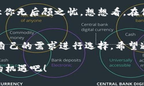 数字货币钱包：你的数字资产护卫者，揭秘经典钱包选择！/  
数字货币钱包, 加密货币, 数字资产, 安全性/guanjianci  

引言  
随着数字货币的快速发展，越来越多的人开始关注如何安全、便捷地管理自己的数字资产。在这个过程中，数字货币钱包如同金融世界的新宠，成为数字资产的“家”。你是不是也在为选择一个合适的数字货币钱包而烦恼呢？今天，我们将详细探讨一些经典的数字货币钱包，帮助你找到最适合自己的那一款。  

什么是数字货币钱包？  
首先，让我们来解答一个基本问题：数字货币钱包究竟是什么？简单来说，数字货币钱包是一种存储、管理和交易数字货币的工具。它并不存储实际的货币，而是通过私钥和公钥来管理你的资产。你可以将其视为一张电子银行账户，但更加安全和私密。  

想象一下，数字货币钱包就像是一个具有多重保护的保险箱，只有你拥有钥匙。私钥是你访问和管理资产的唯一途径，因此，确保妥善保管私钥就显得尤为重要。你可能会问，如果我丢失了私钥会怎样？很遗憾，一旦你失去私钥，所有的数字资产也将随之消失，无法找回，这就是数字货币钱包的特性。  

数字货币钱包的类型  
在了解了数字货币钱包的基本概念后，我们需要明确它们的类型。目前，数字货币钱包主要可以分为以下几种：热钱包、冷钱包、纸钱包和硬件钱包。每种钱包都有其优缺点，你需要根据自己的使用习惯和安全需求进行选择。  

h4热钱包/h4  
热钱包是连接互联网的数字货币钱包，使用方便，适合频繁交易的用户。比如，许多交易所都提供热钱包功能，用户可以随时进行交易和转账。但正因如此，热钱包也面临在线攻击的风险。你觉得在这个信息时代，安全性是不是真的值得我们小心谨慎呢？  

h4冷钱包/h4  
相对安全的冷钱包则不连接互联网，适合长期存储数字资产。用户可以将资金保存在离线的设备上，例如USB驱动器或者专用的冷钱包设备。虽然这种钱包使用不够便利，但它的安全性极高。对于那些长期持有数字货币的用户来说，冷钱包显然是一个不错的选择。  

h4纸钱包/h4  
纸钱包将你的公钥和私钥以二维码的形式印在纸上，虽然有些人认为这种方式相对原始，但它却是一种极为安全的存储数字资产的方法。只要妥善保存，不被水、火等损毁，就不会被黑客攻击。然而，一旦遗失，也将无法取回，难道不需要特别注意吗？  

h4硬件钱包/h4  
硬件钱包是一种外部设备，其最大的特点在于安全性。一些知名的品牌如Ledger和Trezor提供了极好的用户体验与安全性能。硬件钱包在用户进行交易时，可以保证私钥不被泄露。也许在安全与便利之间，这才是一条最优的平衡线，你觉得呢？  

经典数字货币钱包推荐  
在进行数字货币的投资与管理中，选择一个合适的钱包尤为重要。以下是几款经典的数字货币钱包推荐，供你参考：  

h41. Ledger Nano X/h4  
Ledger Nano X是一款知名的硬件钱包，凭借其蓝牙功能和强大的安全性，受到了广大数字货币投资者的青睐。它支持多种加密货币，用户只需进行简单的设定，就可以轻松地进行资产管理。想象一下，你是否希望能在移动和安全之间取得一个完美的平衡？  

h42. Trezor Model T/h4  
Trezor Model T是另一款受欢迎的硬件钱包，以其简洁的设计和用户友好的界面著称。它不仅具有高水平的安全性，还支持大量的加密货币。Trezor还提供了恢复种子短语，帮助用户在设备丢失或损坏时及时找回资产。这是否让你觉得投资数字货币变得更安心了呢？  

h43. Exodus Wallet/h4  
Exodus是一个功能强大的热钱包，界面友好，支持多种数字货币，并提供了便捷的兑换功能。它的桌面和移动端同步，方便用户在各种设备上管理资产。不过，作为热钱包，它的安全性仍然相对较低。这是否提醒你做好安全防范呢？  

h44. Trust Wallet/h4  
作为Binance官方的加密货币钱包，Trust Wallet支持几乎所有的数字资产和ERC20代币。它是一款热钱包，以其良好的用户体验和强大的安全性受到许多用户的喜爱。你是不是想从中挖掘一些新的投资机会呢？  

选择钱包的注意事项  
在选择数字货币钱包时，你需要考虑多个因素，以确保你的数字资产安全无虞：安全性、易用性、兼容性和客户支持等都是你需要关注的指标。为什么不列一个自己的清单，逐项对比一下呢？  

h4安全性/h4  
首先，安全性无疑是选择钱包时的头号考虑因素。你应该调查该钱包的安全技术，如双重认证、冷存储等。同时，了解钱包是否经历过安全漏洞的事件，这是评估其可信度的重要指标。  

h4易用性/h4  
其次，钱包的易用性也很重要。特别是对于新手用户，界面友好且操作简单的钱包会使得上手更加容易。在这个电子货币时代，便利性无疑会提升你的使用体验。  

h4兼容性/h4  
兼容性指的是钱包支持的加密货币种类。在选择之前，你需要确认钱包能够支持你希望投资的代币种类。否则，将变得十分麻烦，甚至不支持你想要交易的资产。  

h4客户支持/h4  
最后，客户支持也是选择钱包的重要因素之一。如果在使用过程中遇到任何问题，一个积极且高效的客服团队将能够帮助你快速解决问题，让你无后顾之忧。想想看，在你需要时，有一个可以寻求帮助的团队，是不是会让事情变得更加简单呢？  

总结  
数字货币钱包是你投资和管理数字资产的必备工具。在选择合适的钱包时，不仅要关注安全性、易用性、兼容性与客户支持等方面，更要结合自己的需求进行选择。希望通过今天的分享，能够帮助你找到最合适的数字货币钱包，安全无忧地开启数字资产管理的旅程。  

你有没有找到适合自己的钱包，或者还有什么疑问需要进一步探讨的呢？数字货币的世界充满了机会与风险，让我们共同探索，抓住这时代的机遇吧！