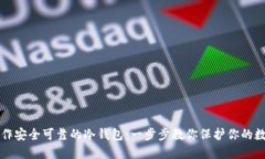 如何制作安全可靠的冷钱包：一步步教你保护你