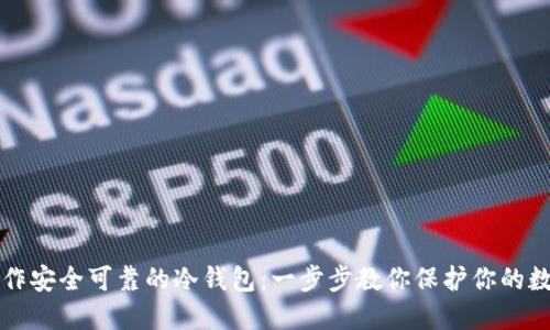 如何制作安全可靠的冷钱包：一步步教你保护你的数字资产