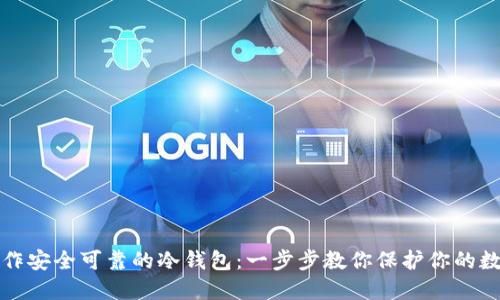 如何制作安全可靠的冷钱包：一步步教你保护你的数字资产