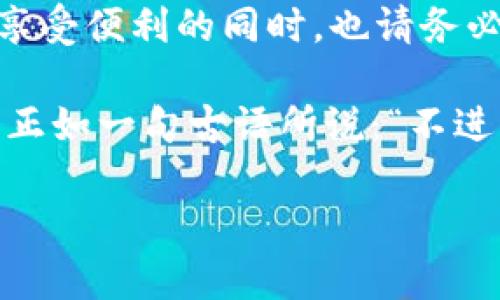 biao tibiao ti数字钱包：银行与支付的未来选择/biao ti

数字钱包, 银行, 电子支付, 金融科技/guanjianci

引言
在这个数字化迅速发展的时代，传统的现金支付和银行业务模式正在发生翻天覆地的变化。你是否曾想过，未来的支付方式将会是什么样子？随着数字钱包的兴起，很多银行也开始了转型之路，为用户提供便捷、安全的电子支付解决方案。那么，哪些银行支持数字钱包呢？让我们一起来探讨这个话题。

什么是数字钱包？
数字钱包，也被称为电子钱包，是一种储存用户支付信息的软件应用程序。它允许用户通过智能手机、平板电脑等设备进行资金交易和支付。你是不是觉得这种支付方式轻松又便利？没有现金和实体卡片的束缚，用户可以随时随地完成交易。数字钱包不仅支持在线购物，还可以实现线下支付、转账和代收账款等多种功能，真是一个多面手！

数字钱包带给银行的机会
随着消费者对数字支付的需求增加，各大银行纷纷看到数字钱包的巨大潜力。这不仅是为了迎合市场需求，更是银行在数字金融转型中的必然选择。你是否对银行如何适应这一变化感到好奇？

首先，数字钱包为银行提供了更新的客户体验。用户可以通过手机应用轻松管理自己的账户，随时查看交易记录和账户余额，这种透明度和便捷性是传统银行无法比拟的。此外，银行可以通过数字钱包收集用户的消费数据，从而实现更精准的营销和客户关系管理。

哪些银行支持数字钱包？
在中国，越来越多的传统银行和新兴金融机构已经开始推出自己的数字钱包服务。下面我们来看看一些支持数字钱包的银行和相关产品，帮助你在选择时更具参考性。

h41. 工商银行（ICBC）/h4
作为中国最大的商业银行之一，工商银行推出了自己的数字钱包——“工银e支付”。该平台支持多种支付方式，包括二维码支付、在线支付等，用户可以方便地进行转账和资金管理。你可曾尝试过用工银e支付来购买生活必需品？

h42. 建设银行（CCB）/h4
建设银行的“建行口袋银行”同样是一款功能强大的数字钱包应用。它不仅支持在线支付，还可以进行购物返现、积分兑换等活动。通过建设银行的数字钱包，用户可以轻松享受到银行优惠，确实值得一试！

h43. 农业银行（ABC）/h4
农业银行推出的“掌上银行”也为用户提供了数字钱包服务。无论是日常消费、转账汇款，还是支付水电费等生活服务，这款应用都能轻松搞定。所以，你是否觉得这种方式让生活更加便利呢？

h44. 交通银行（BCOM）/h4
交通银行的“交通银行随手付”数字钱包，也为用户提供了便捷的支付体验。用户不仅可以进行线上消费，还能在合作商户处享受优惠折扣。想象一下，在你最爱的咖啡店里，使用数字钱包支付，享受美味的饮品，还有折扣，这是一种多么惬意的体验！

h45. 中信银行（CITIC）/h4
中信银行的“中信银行手机银行”同样支持数字钱包的功能。通过这款应用，用户可以进行快速支付，管理银行卡和账户，非常具有实用性。是不是觉得金融科技的迅速发展使我们的生活更为乐观？

数字钱包的优势
数字钱包的普及不仅是因为它便捷的支付方式，更因为它所带来的多重优势。对于银行来说，数字钱包可以作为增强客户满意度和忠诚度的一种工具，可以更高效地满足用户需求。同时，数字钱包也鼓励消费者进行线上消费，从而促进整个经济的活跃。

h4安全性/h4
尽管有些人对数字钱包的安全性表示担忧，但实际上，现代的数字钱包通常采用高标准的加密技术，以保护用户的个人和财务信息安全。你是不是也在关注这些安全措施？在使用过程中，用户还可以通过设置密码、指纹识别等方式增强账户的安全性。

h4速度与便捷性/h4
数字钱包的另一个明显优势是支付的速度。在传统支付方式中，我们常常需要排队等候，而通过数字钱包，用户可以通过简单的扫码操作立即完成支付。从某种角度来看，这不仅是对时间的节省，也是生活方式的提升！

h4消费管理/h4
使用数字钱包的另一大好处是便于进行消费管理。很多数字钱包都会提供交易记录和消费分类的功能，让用户能够清楚地了解自己的消费习惯，这对于日常预算的制定有很大帮助。你是否会建议朋友们使用数字钱包来更好地管理财务？

结论
随着数字钱包的不断普及，越来越多的银行已经意识到这一趋势的重要性，并纷纷推出自己的数字钱包服务。你是否已经开始使用某种形式的数字钱包？在享受便利的同时，也请务必注意个人信息的安全和隐私保护。

不论是采用哪一款数字钱包，选择最适合自己的方式才是最重要的。在金融科技不断进步的今天，我们不仅要跟上时代的步伐，更要勇于尝试新的支付方式。正如一句古语所说：“不进则退”，在这个竞争激烈的市场中，只有不断创新，才能赢得消费者的信赖。

希望以上内容能帮助你更好地理解数字钱包的概念及市场趋势，寻找适合自己的数字钱包解决方案！你准备好迎接这个数字支付的新未来了吗？