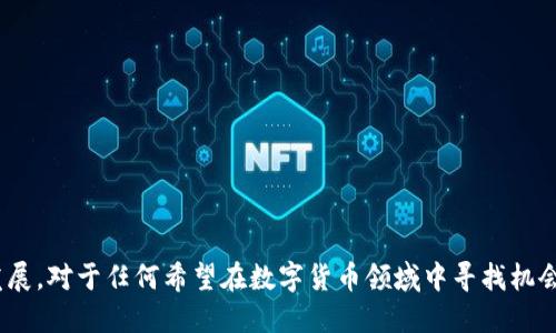   比特派APP最新版本下载与升级指南 / 
 guanjianci 比特派, 比特派下载, 数字货币, 区块链 /guanjianci 

引言
在这个数字货币日益流行的时代，越来越多的人开始关注比特币和其他加密货币的投资与交易。而作为区块链技术的衍生物，比特派（BitPie）无疑是市场中一款备受推崇的数字钱包应用。今天，我们将一起探讨比特派APP的最新版本下载及其带来的诸多优势，帮助你更好地掌控数字货币的世界。

比特派是什么？
比特派是一款多功能的数字货币钱包应用，旨在为用户提供安全、便捷的数字资产管理服务。它不仅支持比特币，还支持以太坊、EOS等多种主流数字货币，是投资者存储和管理虚拟资产的理想选择。br
你是不是也觉得管理这些复杂的资产是一件麻烦事？比特派的出现无疑为技术小白和专业投资者都带来了便利，让大家可以轻松管理自己的数字资产。

比特派APP最新版本的亮点
随着技术的不断进步，比特派的最新版本不断迭代，它带来了以下几个亮点：
ul
li安全性增强：采用多重签名技术，保障用户资金安全，避免黑客攻击的风险。/li
li用户体验：界面更加友好，操作更加简单，适合各类用户使用。/li
li多币种支持：除了主流币种，还支持众多新兴数字货币，满足不同投资者的需求。/li
li社交功能：用户能够与朋友分享交易信息，甚至可以进行小额交易，提高互动性。/li
/ul

如何下载比特派APP最新版本？
下载比特派应用其实非常简单，只需按照以下步骤进行即可：
ol
li打开你的手机应用商店（如App Store或Google Play）。/li
li在搜索框中输入“比特派”进行搜索。/li
li找到比特派APP并点击下载或更新按钮。/li
li安装完成后，打开APP，并根据提示进行账户注册或登录。/li
/ol

比特派如何确保用户的数据安全？
在数据安全方面，比特派采取了一系列措施。你是否了解到，许多用户在数字货币交易中面临的最大挑战就是安全风险？比特派通过先进的加密技术和安全协议，确保用户的数据和资产不被非法访问和盗取。此外，平台还定期进行安全审计，增强整体安全性。

用户反馈与社区支持
比特派不仅关注用户体验，也重视用户的反馈。用户可以随时在社区中提问、交流，甚至反馈使用中的问题。这种开放的态度与积极的沟通，有助于提高比特派APP的服务质量和用户满意度。你是否也是这种重视社区互动的用户呢？

即将到来的新功能
根据比特派官方的透露，他们正计划推出一些新功能，例如更完善的交易所整合，用户可以在APP内直接进行买卖交易，省去了大量在不同平台间切换的麻烦。此外，他们还将提供更深入的市场分析工具，帮助用户做出更明智的投资决策。这些功能是否让你对比特派的未来充满期待？

小结
总的来说，比特派APP为用户提供了一个安全、便捷、功能丰富的数字资产管理平台。无论你是新手还是资深投资者，比特派都能帮助你更好地管理你的数字货币，提升你的投资体验。考虑到市场的不断变化，确保你总是使用最新版本的比特派APP，以获得最佳的功能和安全性。
现在，如果你还没下载比特派APP，那么抓紧时间，体验一下这款功能强大的应用吧！

常见问题解答
在下载和使用比特派的过程中，你可能会遇到一些问题。这里我们总结了一些常见问题，以帮助你更顺利地使用这款应用：
ul
listrong比特派支持哪些数字货币？/strongbr比特派支持的数字货币种类繁多，涵盖了从比特币到ERC20代币的支持。/li
listrong如何确保我的账户安全？/strongbr建议用户开启双因素认证，并定期更改密码。/li
listrong比特派可以与交易所连接吗？/strongbr是的，用户可以在比特派内直接进行交易。/li
listrong如果我忘记密码该怎么办？/strongbr用户可以通过注册时关联的邮箱或手机进行密码重置。/li
/ul

结语
比特派的应用前景广阔，它不仅提供了安全的数字货币管理工具，也构建了一个活跃的用户社区，促进了数字货币的普及和发展。对于任何希望在数字货币领域中寻找机会的人来说，比特派无疑是一款值得信赖和依靠的应用。你准备好下载最新版本的比特派APP，开辟你的数字货币之旅了吗？